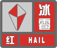 冰雹红色预警标志