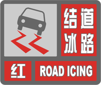道路结冰红色预警标志